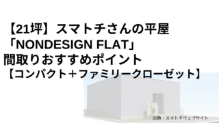 【21坪】スマトチさんの平屋「NONDESIGN FLAT」間取りおすすめポイント【コンパクト＋ファミリークローゼット】