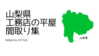 【山梨県】工務店の新築平屋間取り11選！