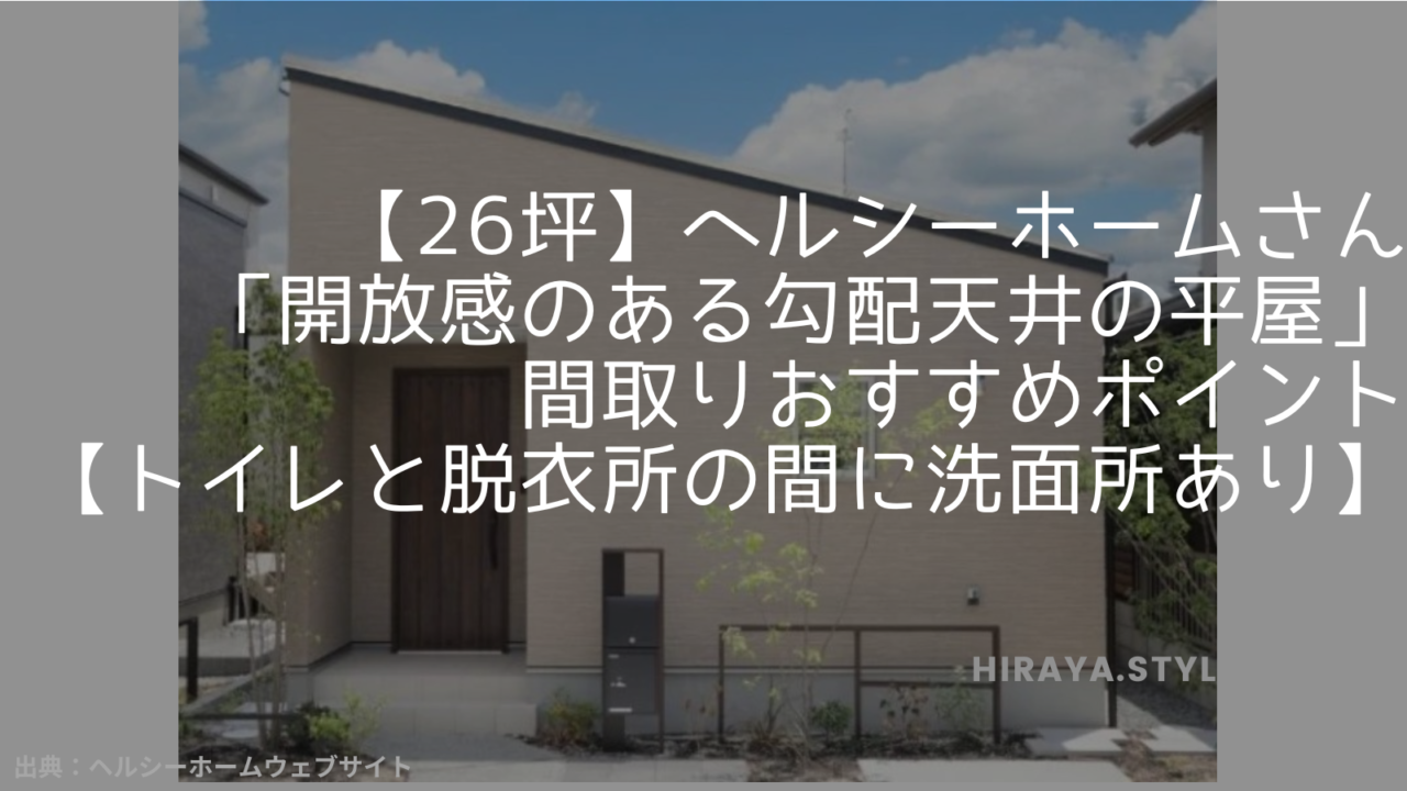 【26坪】ヘルシーホームさんの「開放感のある勾配天井の平屋」 間取りおすすめポイント【トイレと脱衣所の間に洗面所あり】