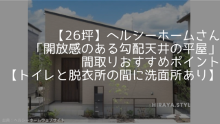 【26坪】ヘルシーホームさんの「開放感のある勾配天井の平屋」 間取りおすすめポイント【トイレと脱衣所の間に洗面所あり】