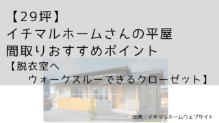 【29坪】イチマルホームさんの平屋 間取りおすすめポイント【脱衣室へウォークスルーできるクローゼット】