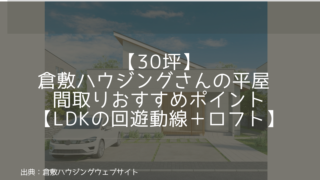 【30坪】倉敷ハウジングさんの平屋 間取りおすすめポイント【LDKの回遊動線＋ロフト】