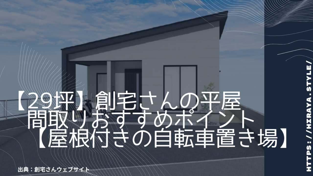 【29坪】創宅さんの平屋 間取りおすすめポイント【屋根付きの自転車置き場】