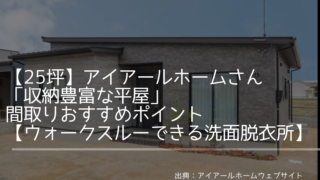 【25坪】アイアールホームさんの「収納豊富な平屋」間取りおすすめポイント【ウォークスルーできる洗面脱衣所】