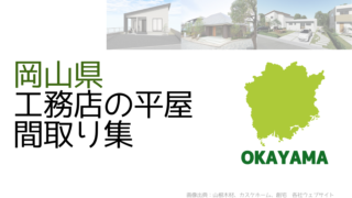 【岡山県】工務店の新築平屋間取り集