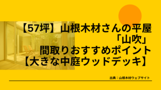 【57坪】山根木材さんの平屋「山吹」間取りおすすめポイント【大きな中庭ウッドデッキ】