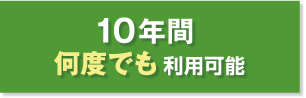 住宅設備保証10年