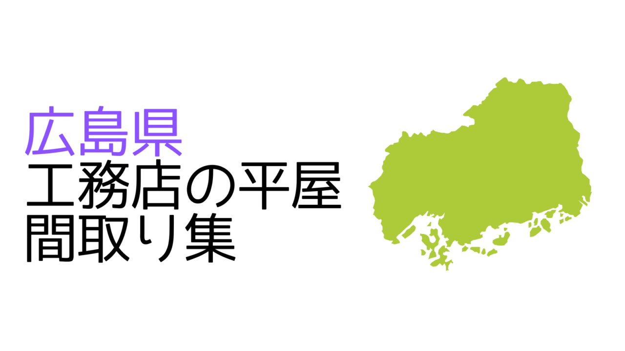 【広島県】工務店の新築平屋間取り集