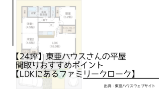 【24坪】東亜ハウスさんの平屋 間取りおすすめポイント【LDKにあるファミリークローク】