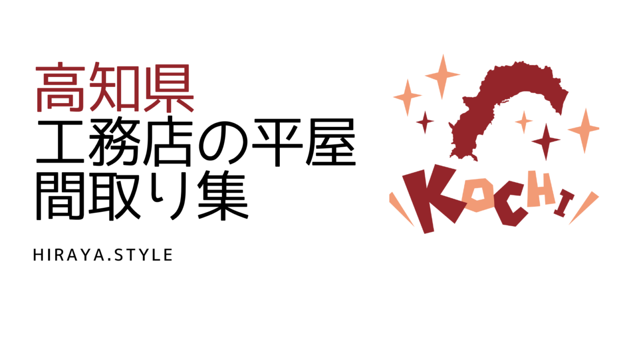 【高知県】工務店の新築平屋間取り集