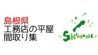 【島根県】工務店の新築平屋間取り集