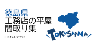 【徳島県】工務店の新築平屋間取り集