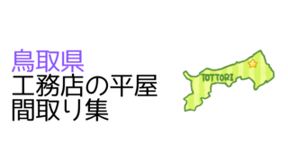 鳥取県の平屋間取り集