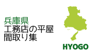 【兵庫県】工務店の新築平屋間取り集