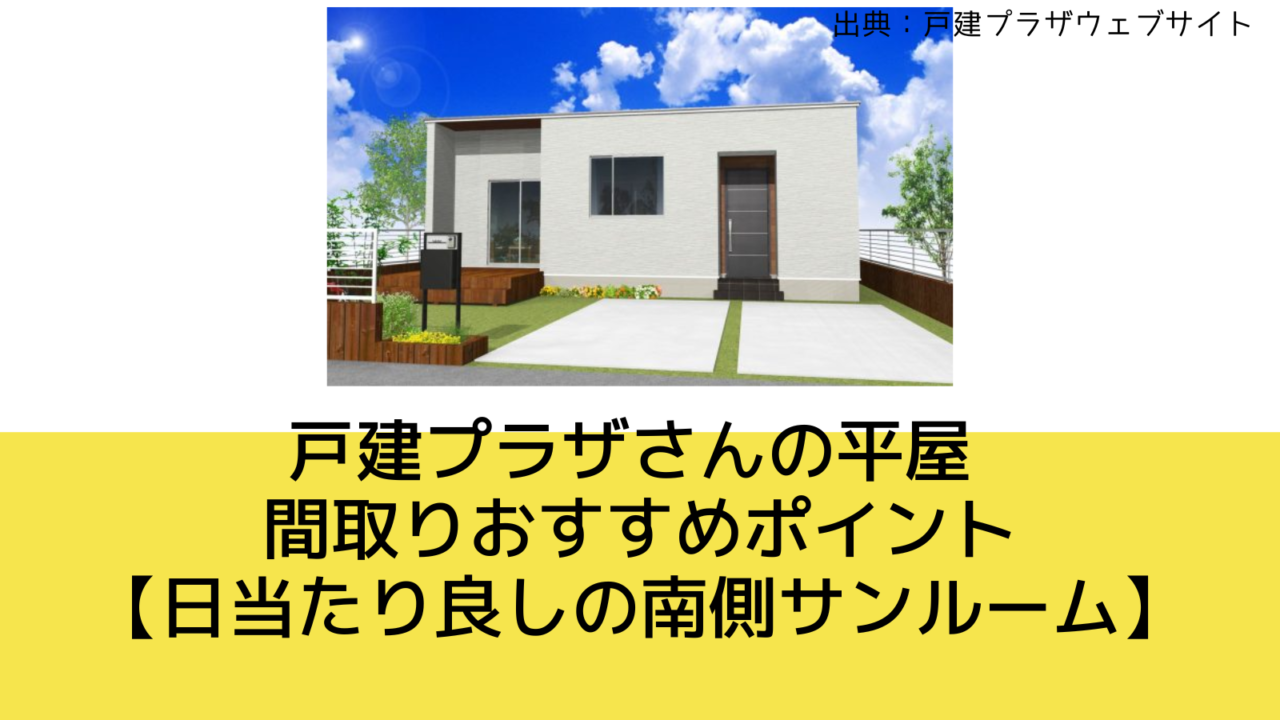 戸建プラザさんの平屋 間取りおすすめポイント【日当たり良しの南側サンルーム】