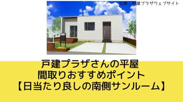 戸建プラザさんの平屋 間取りおすすめポイント【日当たり良しの南側サンルーム】