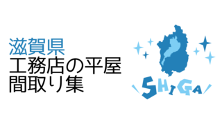 【滋賀県】工務店の新築平屋間取り集