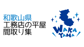 【和歌山県】工務店の新築平屋間取り集