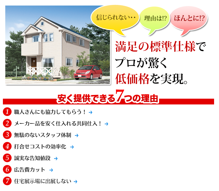タツノコホームさん安く提供できる7つの理由