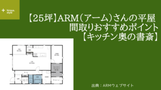 【25坪】ARM（アーム）さんの平屋 間取りおすすめポイント【キッチン奥の書斎】