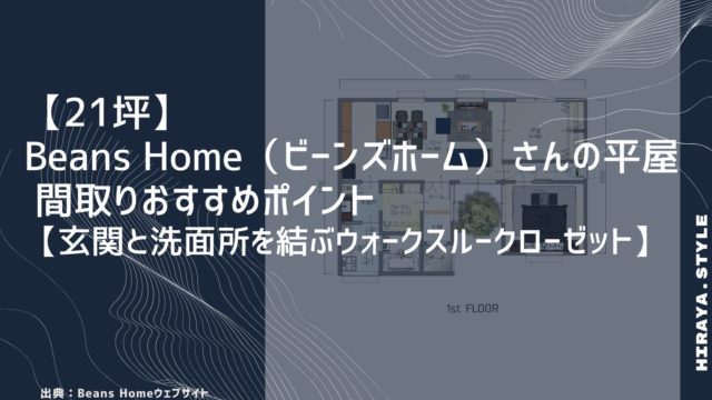 【21坪】Beans Home（ビーンズホーム）さんの平屋 間取りおすすめポイント【玄関と洗面所を結ぶウォークスルークローゼット】