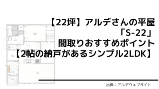【22坪】アルデさんの平屋「S-22」間取りおすすめポイント【2帖の納戸があるシンプル2LDK】