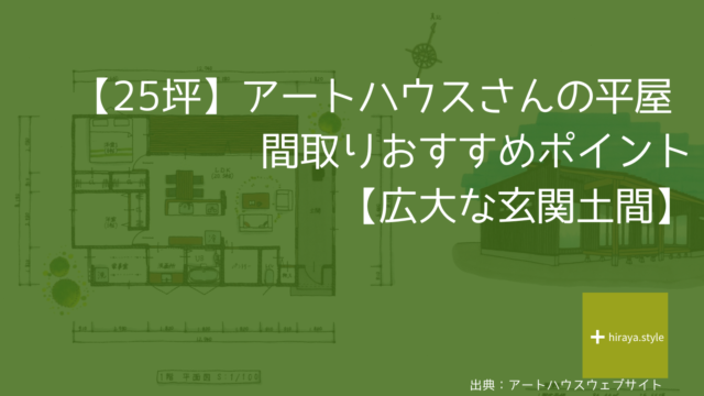 【25坪】アートハウスさんの平屋 間取りおすすめポイント【広大な玄関土間】