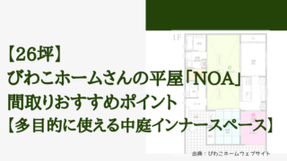 【26坪】びわこホームさんの平屋「NOA」間取りおすすめポイント【多目的に使える中庭インナースペース】