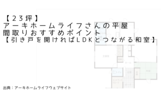 【23坪】アーキホームライフさんの平屋 間取りおすすめポイント【引き戸を開ければLDKとつながる和室】