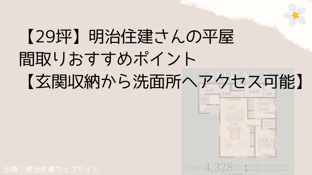【29坪】明治住建さんの平屋 間取りおすすめポイント【玄関収納から洗面所へアクセス可能】