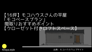 【16坪】モコハウスさんの平屋「モコベースプラン」 間取りおすすめポイント【クローゼット付きロフトスペース】