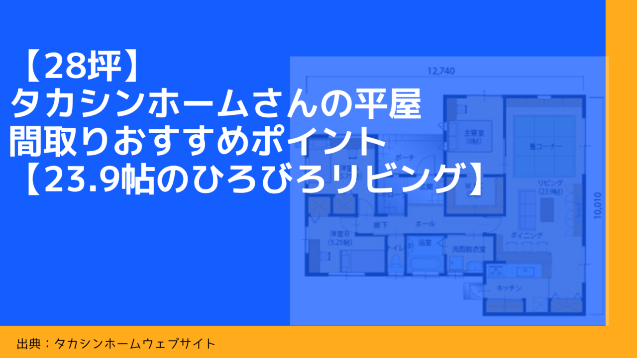 【28坪】タカシンホームさんの平屋 間取りおすすめポイント【23.9帖のひろびろリビング】