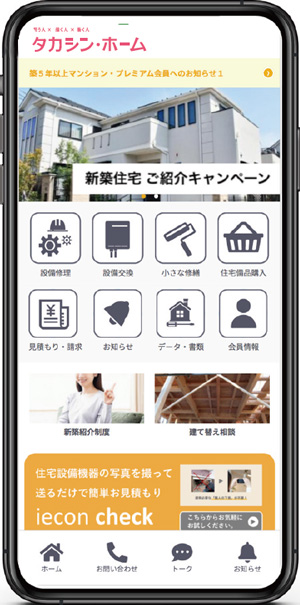 タカシン・ホームのオーナーズクラブお客様専用アプリ