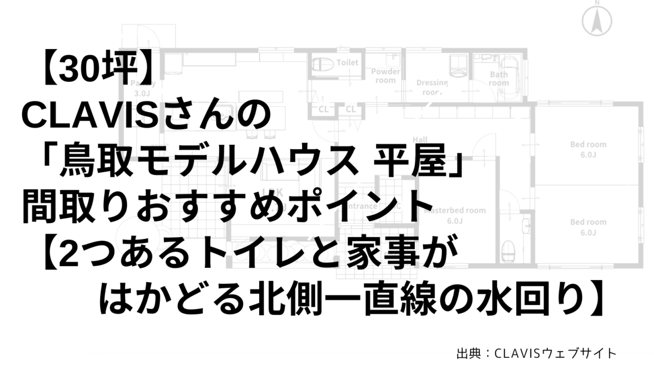 【30坪】CLAVISさんの「鳥取モデルハウス 平屋」 間取りおすすめポイント【2つあるトイレと家事がはかどる北側一直線の水回り】