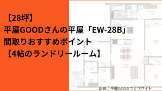 【28坪】平屋GOODさんの平屋「EW-28B」間取りおすすめポイント【4帖のランドリールーム】