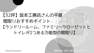 【32坪】坂本工務店さんの平屋 間取りおすすめポイント【ランドリールーム、ファミリークローゼットとトイレが2つある万能型の間取り】