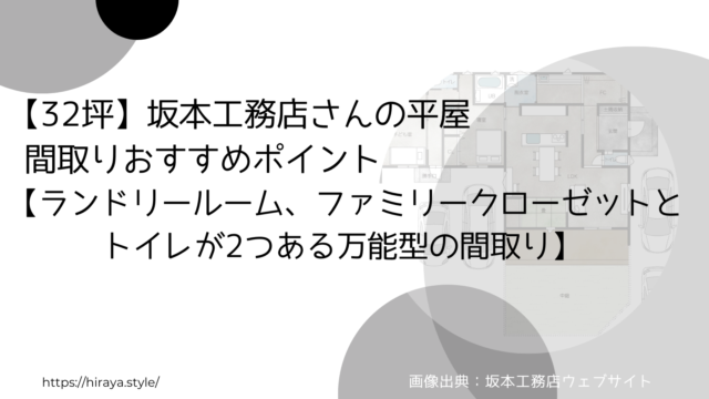 【32坪】坂本工務店さんの平屋 間取りおすすめポイント【ランドリールーム、ファミリークローゼットとトイレが2つある万能型の間取り】