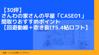 【30坪】さんわの家さんの平屋「Case01」間取りおすすめポイント【回遊動線＋吹き抜け5.4帖ロフト】