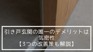 玄関引き戸のデメリットは気密性