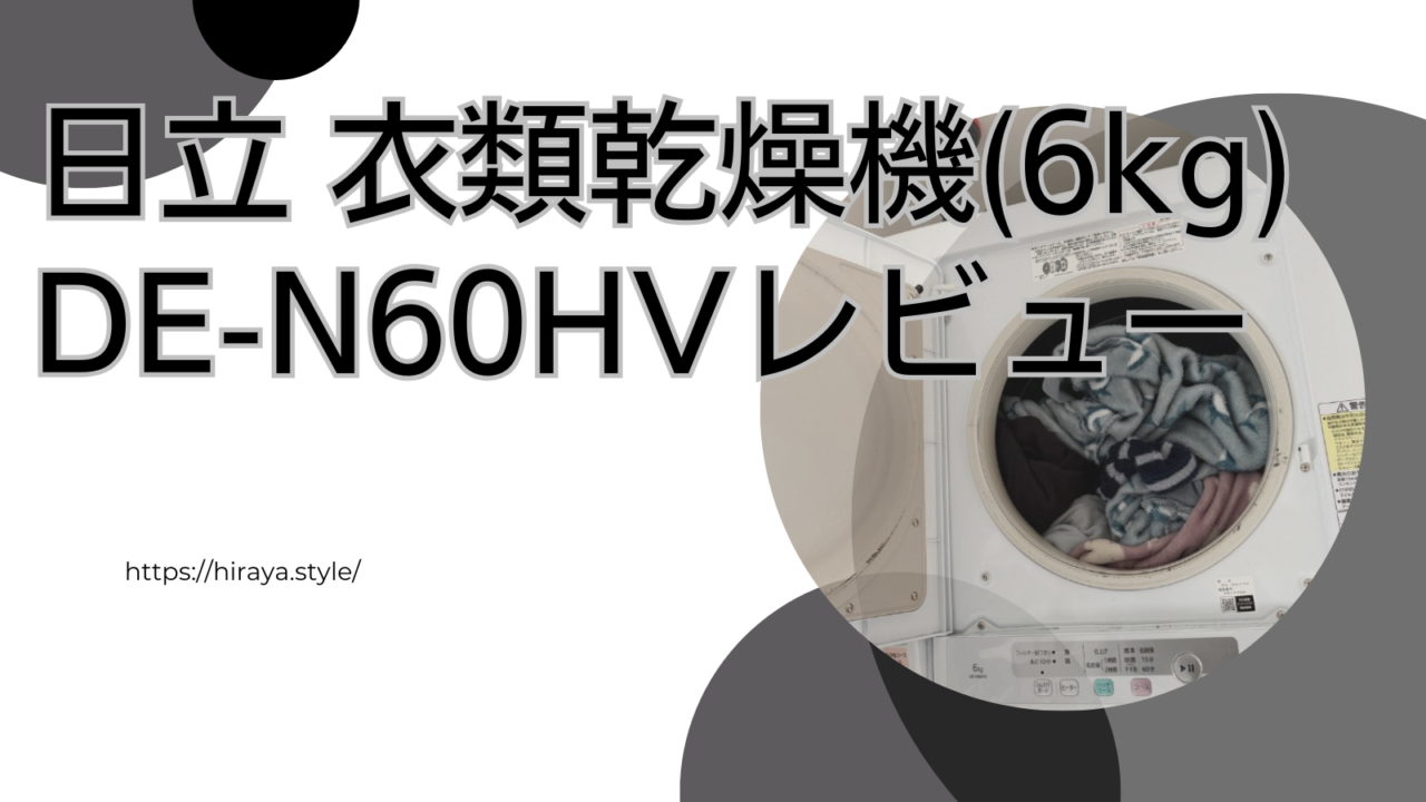日立 衣類乾燥機DE-N60HVレビュー【スタンドなしで造作棚に設置】