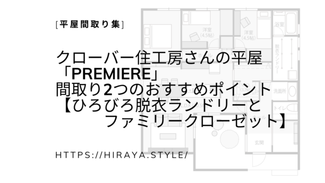 クローバー住工房さんの平屋「PREMIERE」 間取り2つのおすすめポイント【ひろびろ脱衣ランドリーとファミリークローゼット】