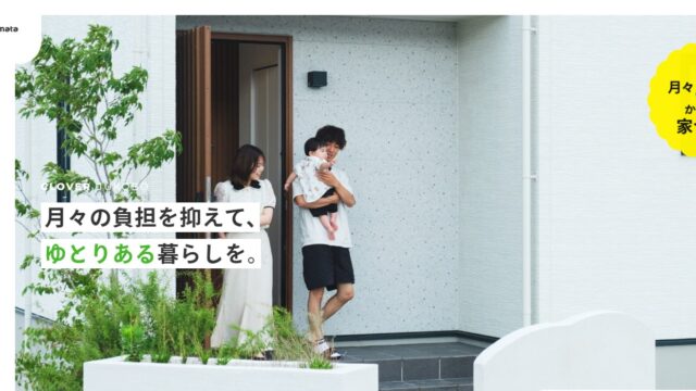 クローバー住工房様は、鳥取県内（鳥取市・倉吉市・米子市）で年間を通じて多くの住まいを手がけている地域密着型の工務店です。 その豊富な施工実績を活かして、住宅設備や建築資材を一度に大量一括仕入れする「スケールメリット」を最大限に働かせることで、無駄な中間コストを大幅に削減されています。これにより、「月々5万円台から叶う家づくり」といった無理のない資金計画での建築を可能にしています。 単にコストを抑える（ローコスト）だけでなく、住宅の性能や品質を保ちながら、施主の予算やこだわりに合わせて「完全規格住宅（ハウスクローバー）」「セミオーダー（セレクト）」「完全注文住宅（プレミア）」という複数のプランから柔軟に選べる点が、大きな魅力と強みになっています。
