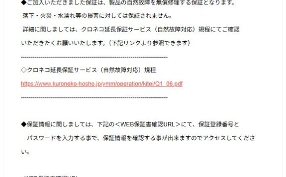 クロネコ延長保証サービス