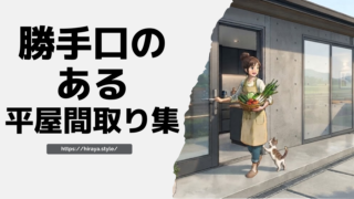 勝手口がある平屋間取り図31選！